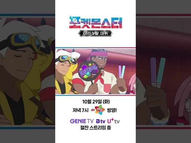 [공식] 포켓몬스터: 테라스탈 데뷔 - 한 컷 픽업 (10월 29일 방영분 ①)