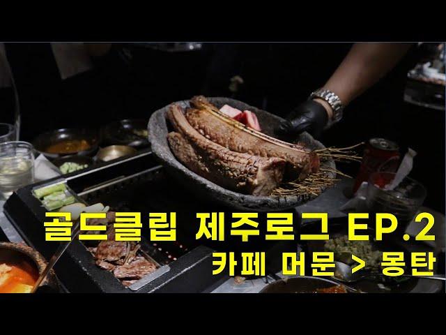 EP.2 l 예고편 l 골드클립