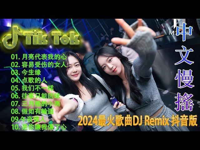 我们不一样 ️2024夜店舞曲 【 DJ抖音版 2024】 2024年最新dj歌曲  2024全中文舞曲串烧华语音乐混音 - Hot DJ Nonstop Remix