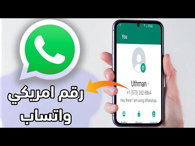 طريقة عمل واتساب برقم امريكي بنجاح ! تشرح لأول مرة