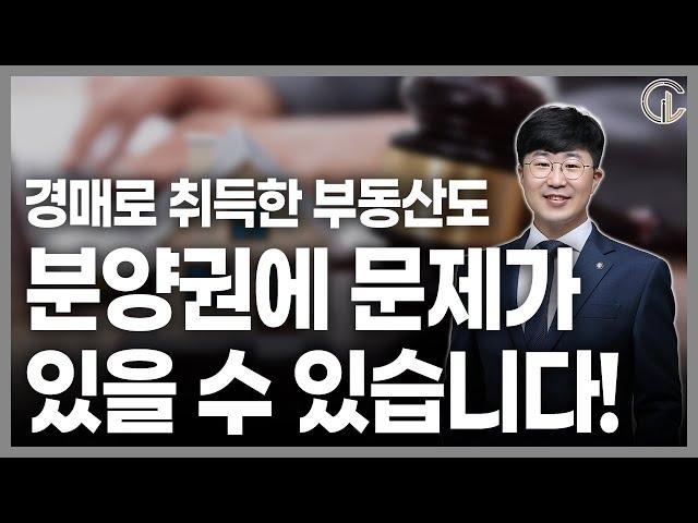 [재개발/재건축] 경매로 취득한 부동산도 분양권에 문제가 있을 수 있습니다 - 김민수 변호사