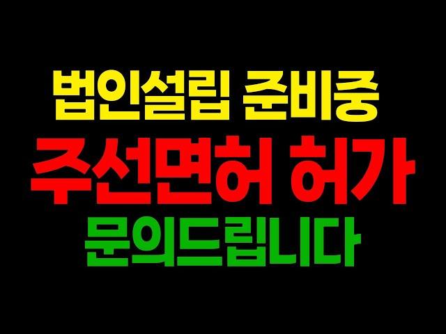 서울법인입니다 주선면허 허가좀 문의드립니다^^