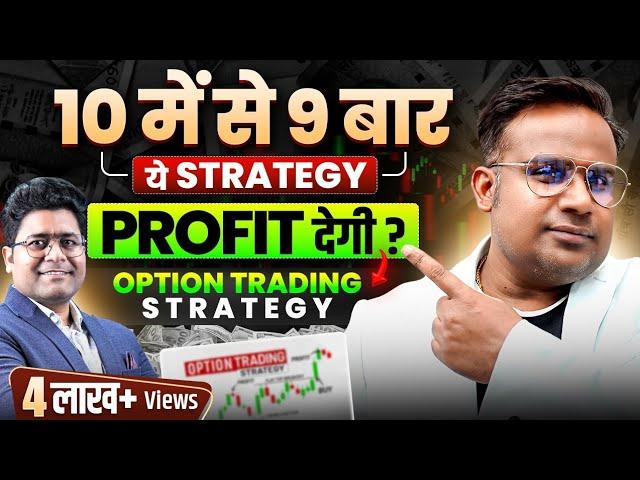 90% Time Profit देने वाली Option Trading Strategy | SAGAR SINHA