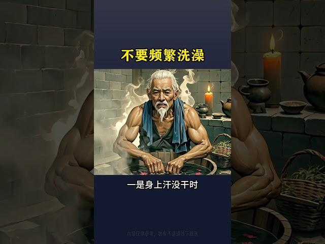 不要頻繁洗澡 #養生 #養生之道 #養生知識 #養生常談 #道家智慧 #道家养生 #健康 #健康養生 #保健 #保健养生 #health #healthy #中國醫 #中國 #中醫 #老祖宗的智慧