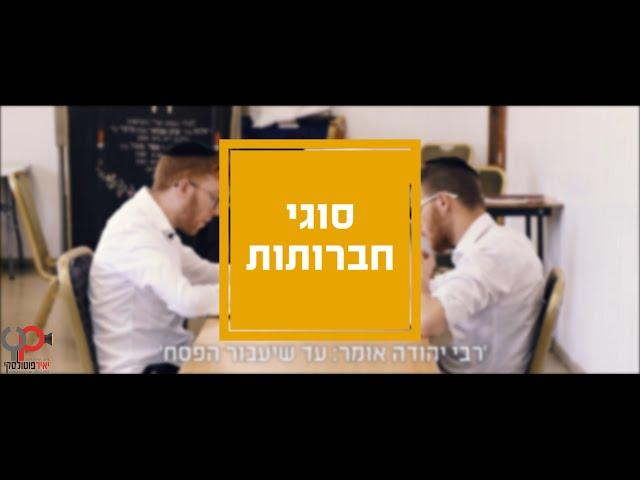 סוגי חברותות חלק 1 I עם משפחת פוטולסקי - different types of chavrusas with Potolsky family