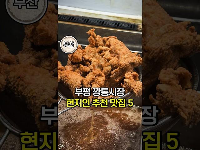 30년 토박이 추천 부산 부평깡통시장 맛집 5