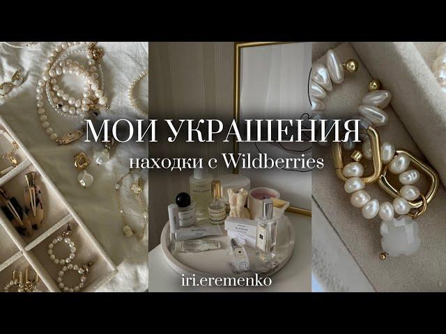 Обзор на мои украшения //где купила?//мои фавориты  | Подборка  с Wildberries