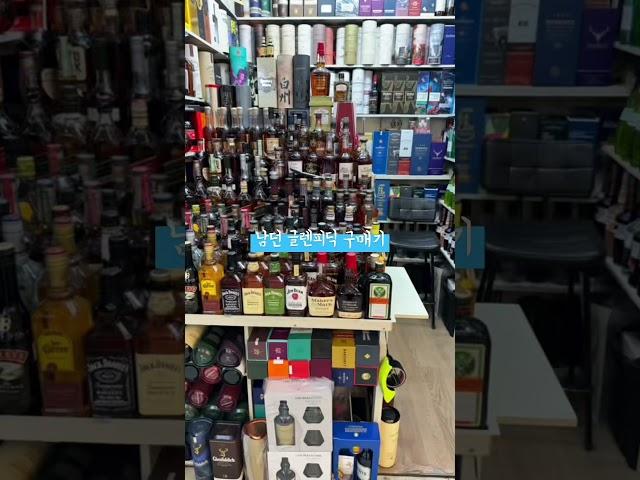남던글렌피딕18 구매기 #shorts#글렌피딕#위스키#남대문시장#남던#whisky