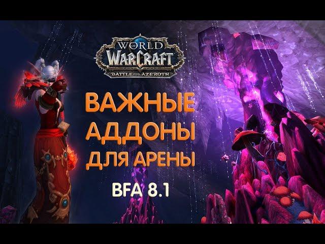 PVP аддоны для арены в BFA 8.1 / World of Warcraft