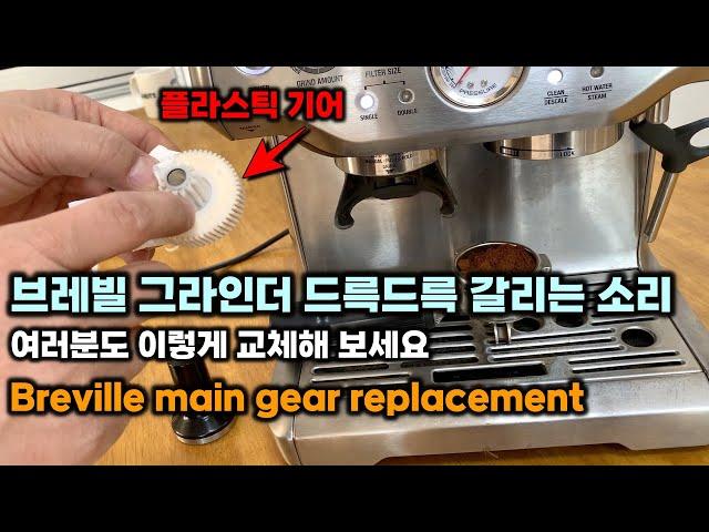 브레빌 그라인더 드륵드륵 갈리는 소리 여러분도 이렇게 교체해 보세요 Breville main gear replacement 브레빌 그라인더 고장