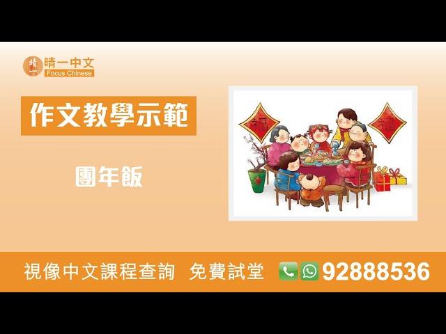 [中文作文] 團年飯 – 離題(晴一課堂示範)