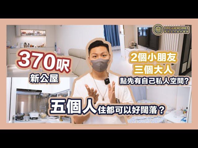 【長沙灣新公屋】370呎5個人住⁉️三代同堂間3房一樣好闊落！個個都有私人空間之餘仲要有個大廳！｜簡約輕奢｜長沙灣海達邨公屋裝修｜陸仔同你睇｜