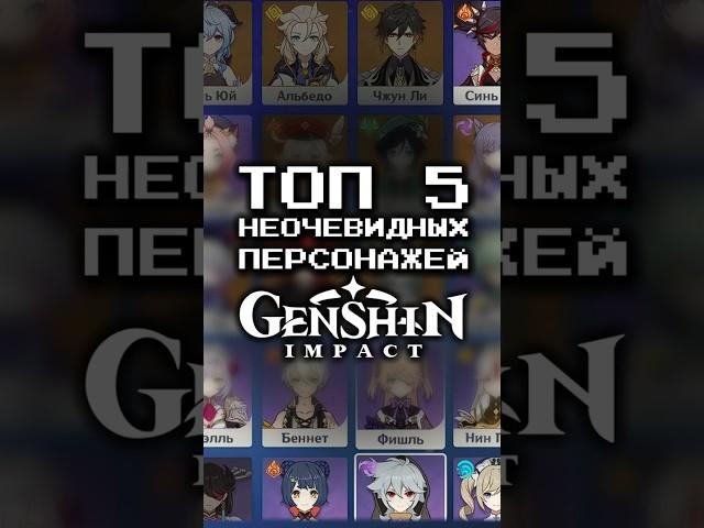 ТОП 5 Персонажей Которых Я НЕ БУДУ Крутить в Геншине?! Топ 5 персонажей в Genshin Impact #shorts