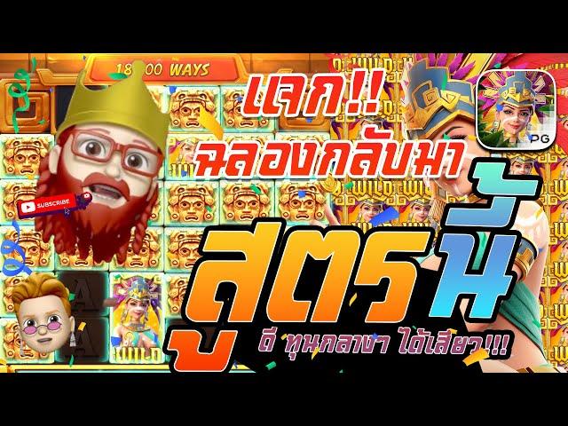 สล็อต PG : Treasures Of Aztec  สูตรนี้ ดี ทุนกลางๆ ได้เสียว!!!