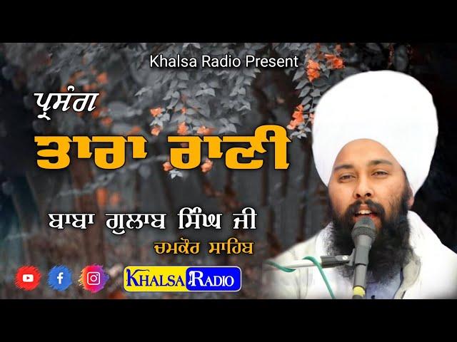 ਪ੍ਰਸੰਗ ਤਾਰਾ ਰਾਣੀ | Baba Gulab Singh Ji Chamkaur Sahib Wale | Parsang Tara Rani | Khalsa Radio