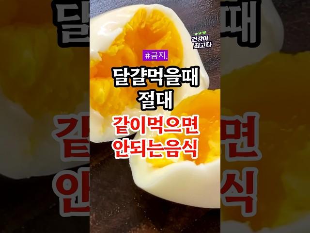 달걀 먹을때 절대 같이 먹으면 안되는 음식 4가지 #건강정보 #건강
