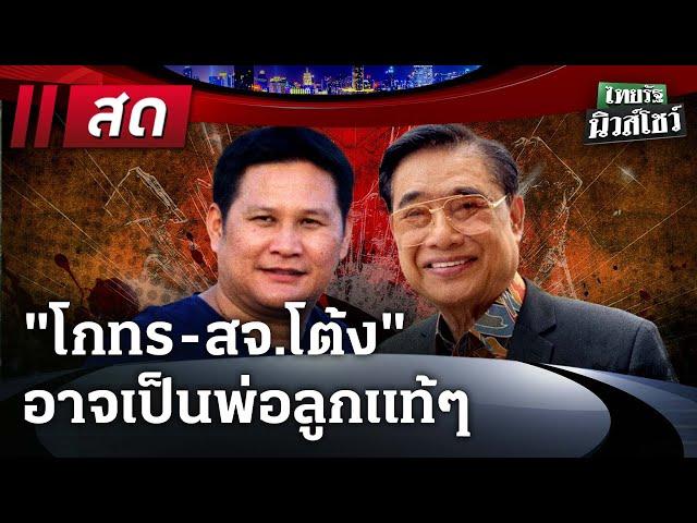 Live : ไทยรัฐนิวส์โชว์ | 19 ธ.ค. 67