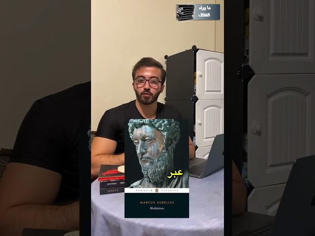 كيف غيّرت "تأملات" ماركوس أوريليوس مسار الحكم والفلسفة عبر العصور #التأملات #فلسفة #تاريخ  #رواقية