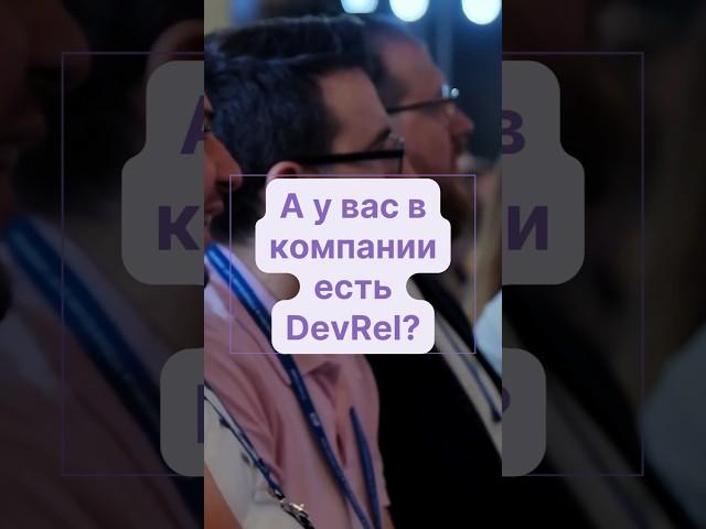 Зачем нужен DevRel #инфостарт #конференция #devrel #1с #айти #программирование #разработка