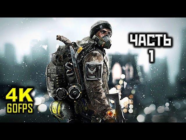 Tom Clancy’s The Division, Прохождение Без Комментариев - Часть 1: Вирус [PC | 4K | 60FPS]