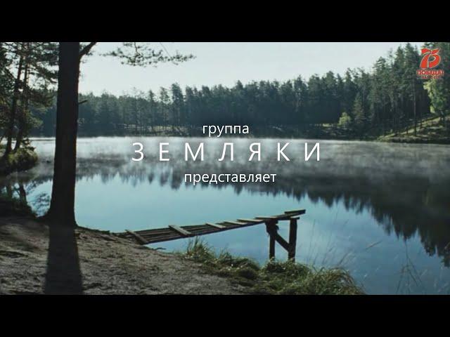 Земляки - Мама Россия