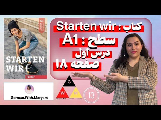 Starten Wir A1(A1 کتاب اشتارتن ویا / سطح)صفحه ۱۸ /قسمت هجدهم