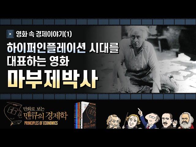 [영화 속 경제학] 마부제 박사  [만화로 보는 맨큐의 경제학]