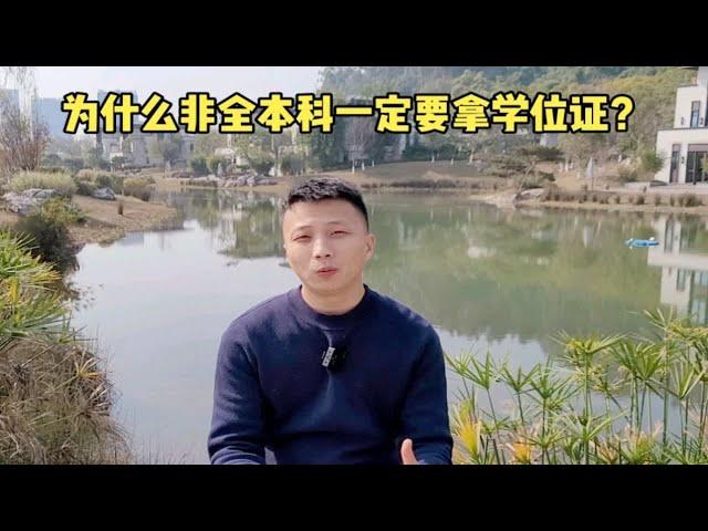 为什么非全本科一定要拿学位证？