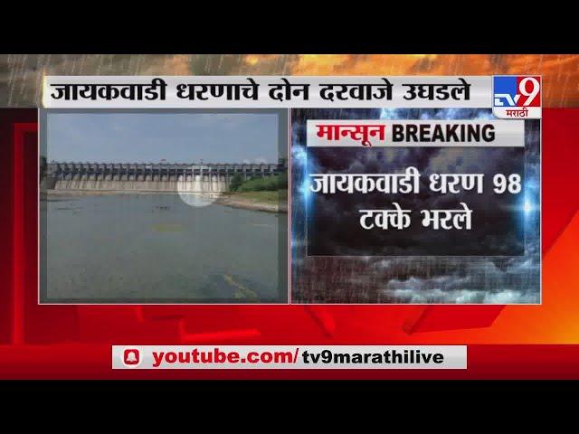 Jayakwadi Dam | जायकवाडी धरणाचे दोन दरवाजे उघडले, धरणातून पाण्याचा विसर्ग सुरु -TV9