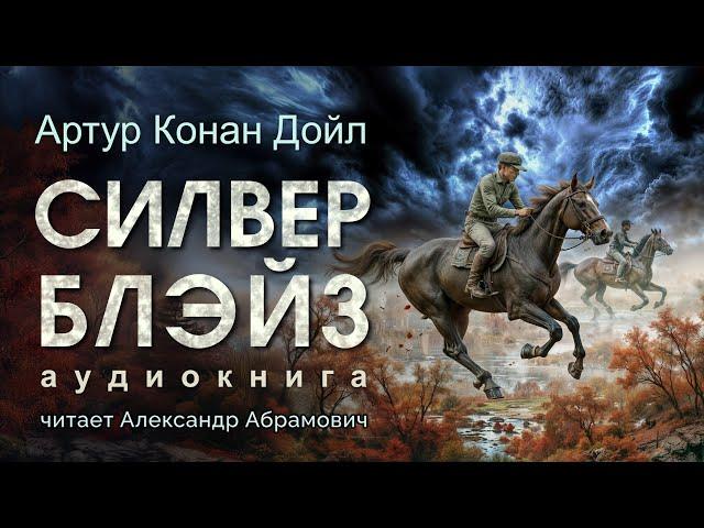Силвер Блэйз. Артур Конан Дойл. Аудиокнига 2025