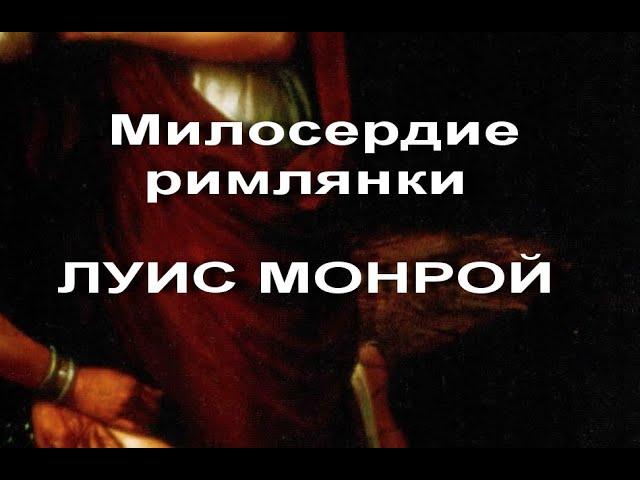 Милосердие римлянки ЛУИС МОНРОЙ описание