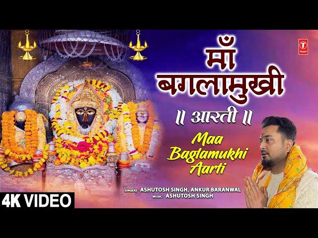 माँ बगलामुखी आरती Maa Baglamukhi Aarti | Devi Bhajan | ASHUTOSH SINGH | ANKUR BARANWAL | Full 4K