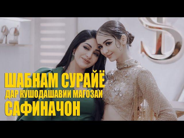 Шабнам Сурайё дар магозаи Сафиначон 8 / Shabnam Surayo