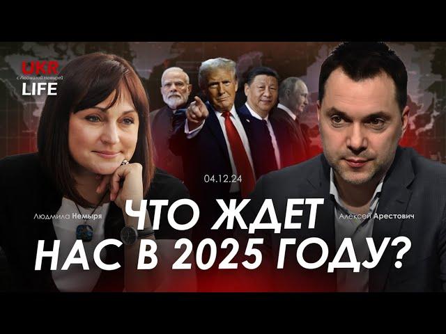 Арестович: Что ждет нас в 2025 году? @tv.ukrlife