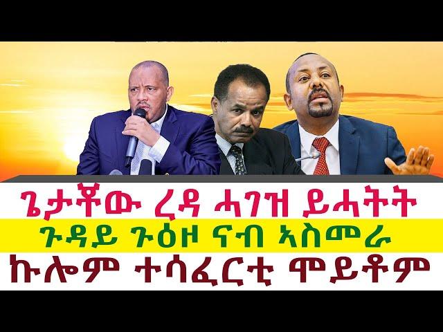 ጌታቾው ረዳ ሓገዝ ይሓትት | ጉዳይ ጉዕዞ ናብ ኣስመራ | ኩሎም ተሳፈርቲ ሞይቶም || Tigray News 24