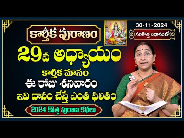 Ramaa Raavi కార్తీక పురాణం 29వ రోజు కథ | 2024 New Karthika Puranam Day 29 | SumanTV Best Life