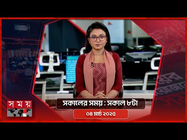 সকালের সময় | সকাল ৮টা | ০৪ মার্চ ২০২৫ | Somoy TV Bulletin 8am | Latest Bangladeshi News