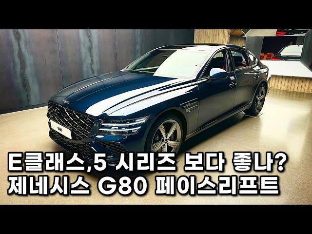 벤츠 E클래스 잡는다 제네시스 G80 페이스프트 실내 외관 살펴보기