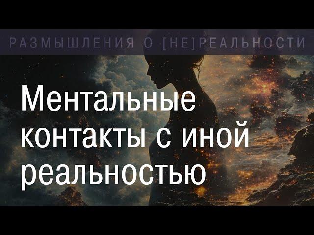 Ментальные контакты с иной реальностью