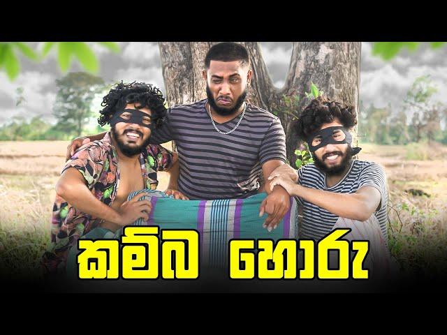 Kamba Horu | කම්බ හොරු - Dukka Productions ( @Dukka @DukkaTV )