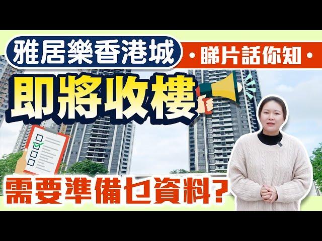 【肇慶樓盤】期待已久，雅居樂香港城，迎來收樓日子，Helen溫馨提示所需資料！