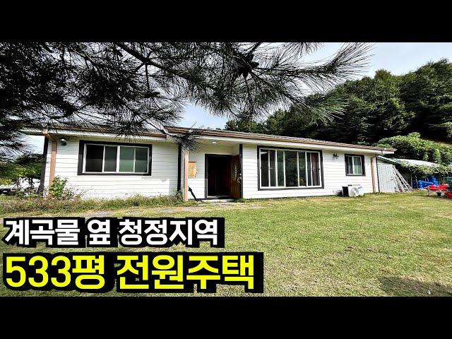 [강추] 깨끗한 계곡물 흐르는 넓은 토지 533평 저렴한 급매물 농가주택 전원주택 매매 귀농귀촌주택 무주시골주택 무주농가주택 전북 무주 부동산[백제부동산 전주점 전북 무주]