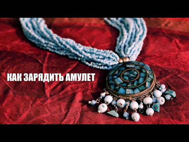 КАК ЗАРЯДИТЬ АМУЛЕТ