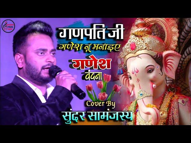 गणेश चतुर्थी 2025 गणपति जी गणेश नु मनाइए || Sundar Samanjas Stage Show Ganesh ji Ka Bhajan live