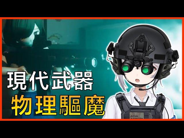 幽靈？祂有幾個師？拿現代武器物理驅魔！| 近畿霊務局 |ARIA軍武動漫雜談