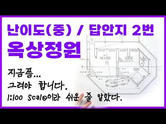 난이도(중) 1:100scale 쁘띠뽀작 옥상정원(5층)- 06,10,17,21년 기출