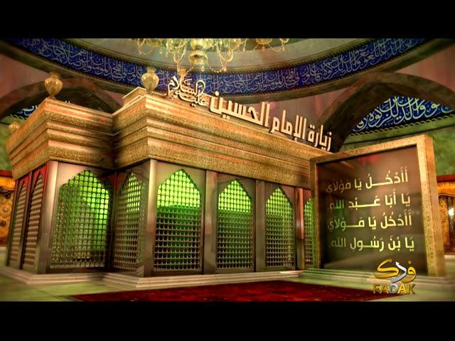 زيارة وارث - (زيارة الإمام الحسين عليه السلام)