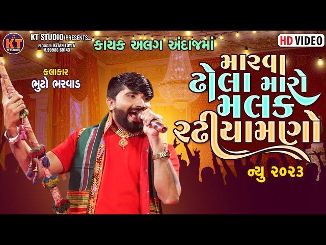 મારવા ઢોલા મારો મલક રઢિયામણો -Bhuto Bharwad |Toraniya Ramamandaal |New 2024 ||@KTSTUDIORAJKOT