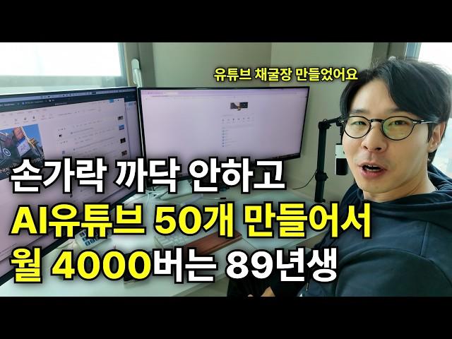 클릭 한번으로 월 4000버는 AI유튜브 공장 만든 35살 사장님