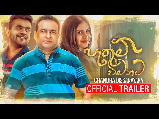 Pathum Vimanata (පැතුම් විමනට) I Official Music Video Trailer - Chandra Dissanayaka New Song 2022